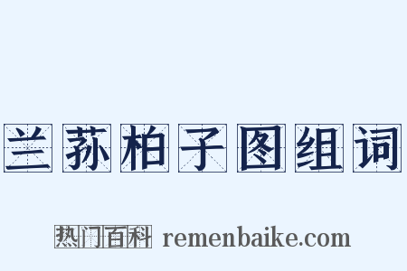 兰荪柏子图组词是什么意思的图片